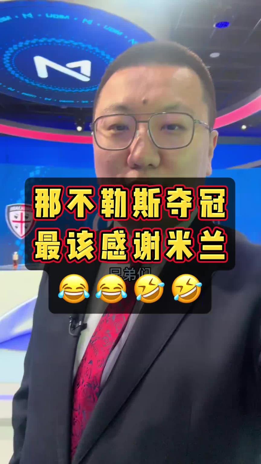 有道理，解說石慶圣：那不勒斯奪冠，最該感謝米蘭