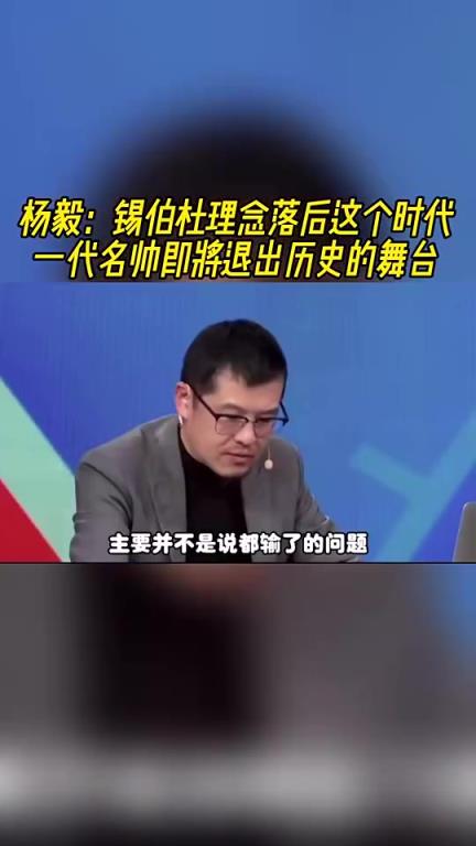 楊毅此前：錫伯杜觀念已落后時代了，他只會搞防守，進攻只靠球星