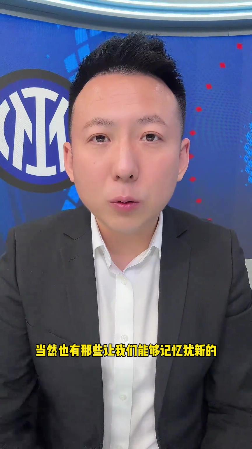 解說員劉騰：希望國米球員調整好心態和狀態，迎接最后的決賽！