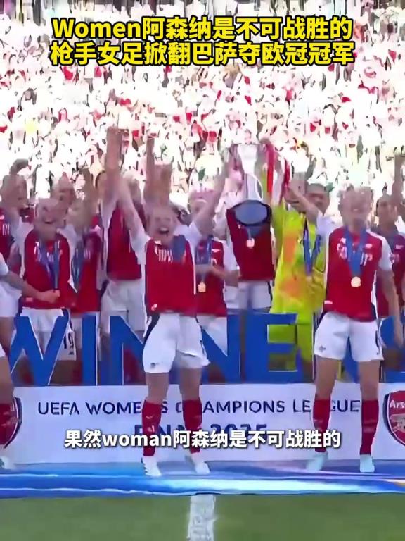 Women阿森納是不可戰勝的槍手女足掀翻巴薩奪歐冠冠軍！
