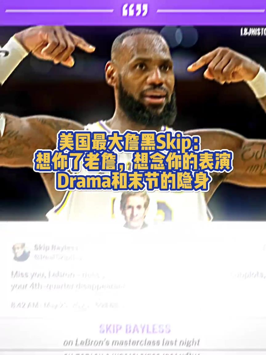 黑出感情了？美国最大詹黑Skip：想你了老詹想念你的表演