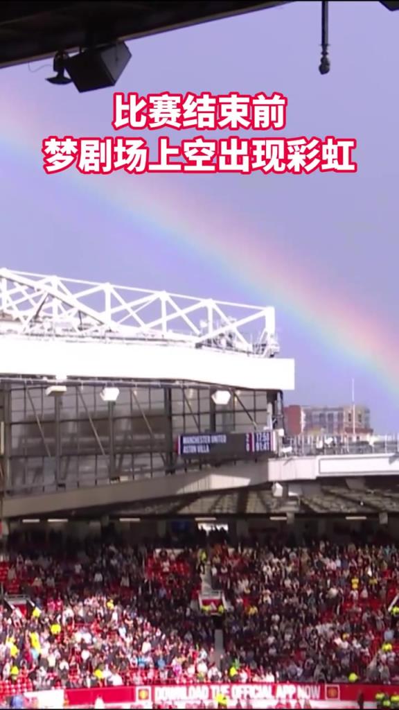 老特拉福德天空出現彩虹，是否寓示著球隊也會雨過天晴