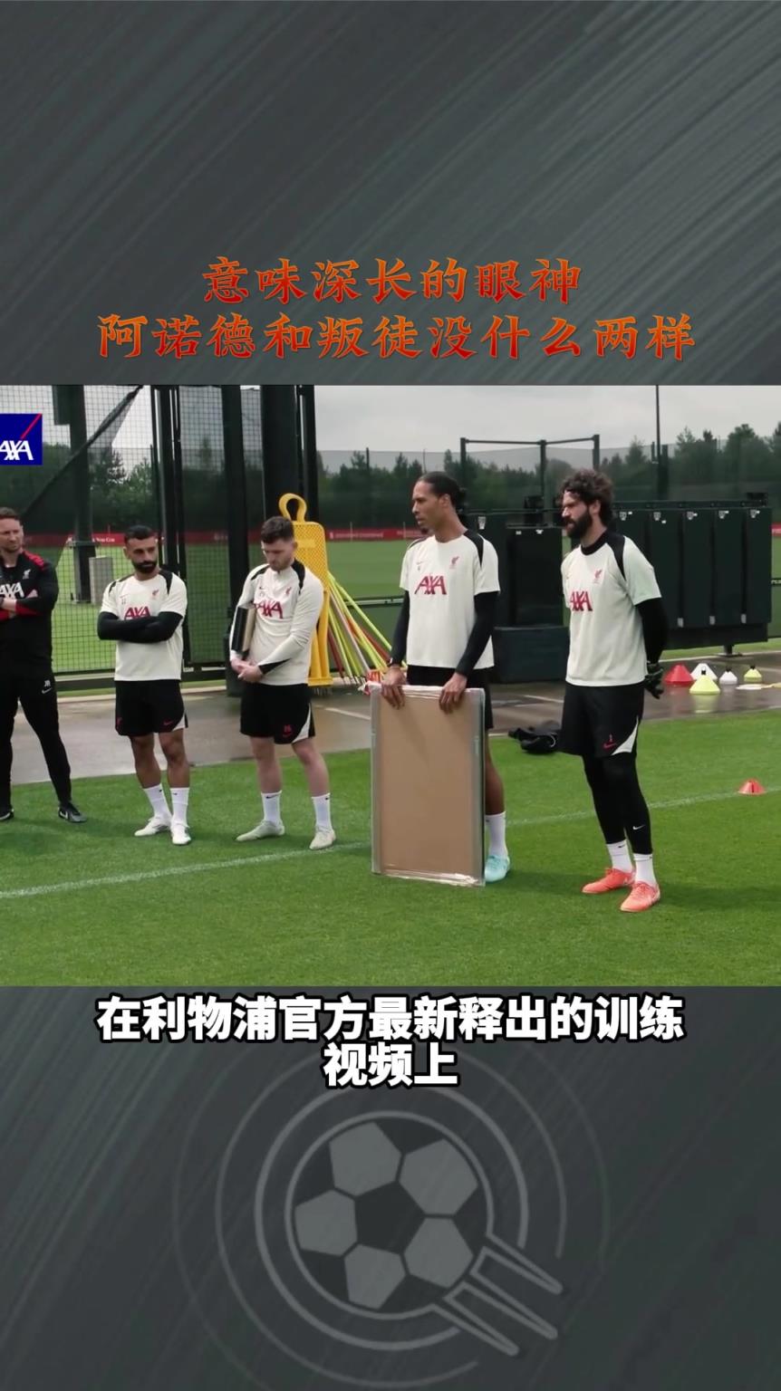 范迪克和阿利森眼睛死死盯着阿诺德，麦卡称之为最后的晚餐