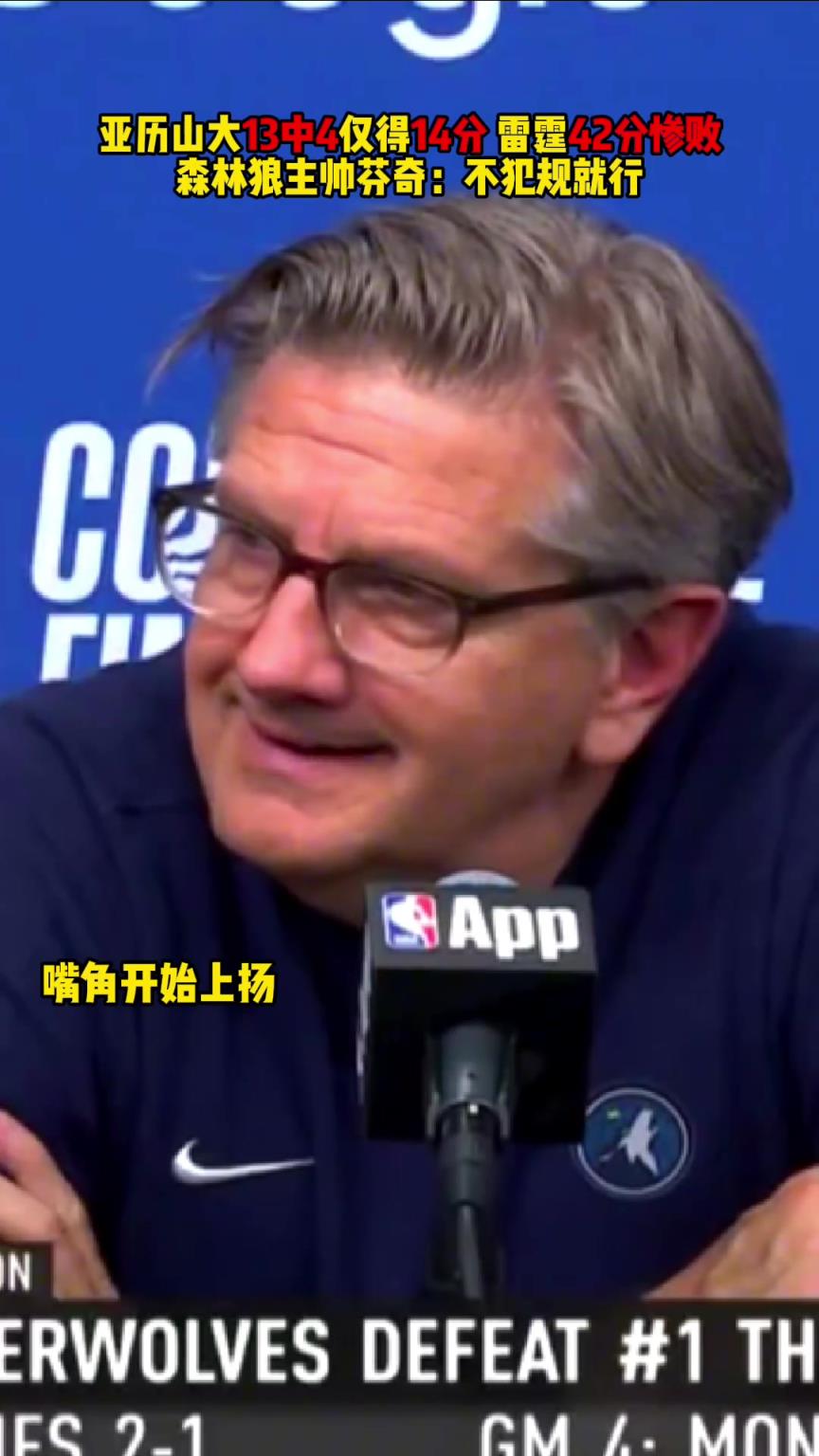 森林狼主帥芬奇：我們防SGA的方法是，不犯規(guī)就行。