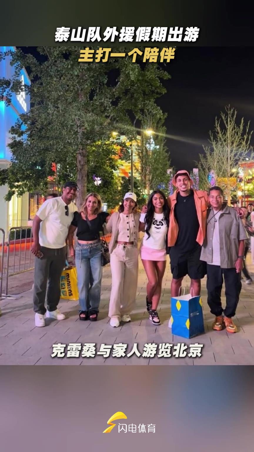 主打一個陪伴！山東泰山隊外援假期陪伴家人