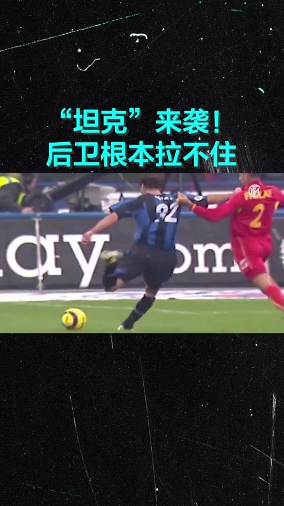 你还记得他吗？国米：“坦克”来袭，对手拉都拉不住！
