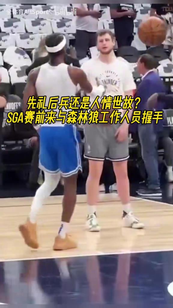 先禮后兵還是人情世故？SGA賽前與森林狼工作人員握手！