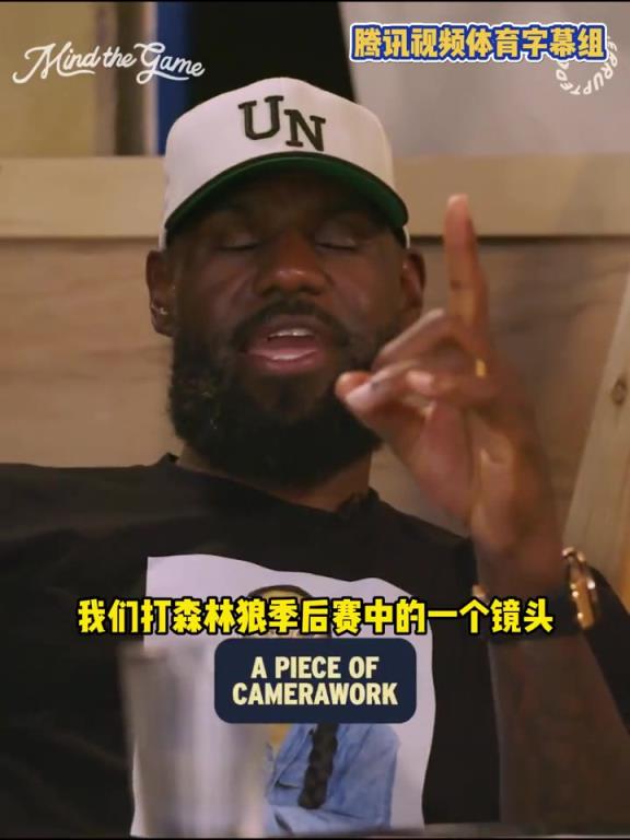 联盟还有这玩意？詹姆斯谈起天眼摄像机 这该死的玩意哪来的