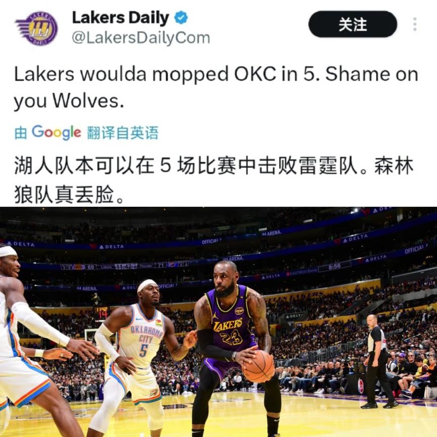 啊這？湖人媒體：森林狼太丟人了！湖人可以5場把雷霆解決掉！