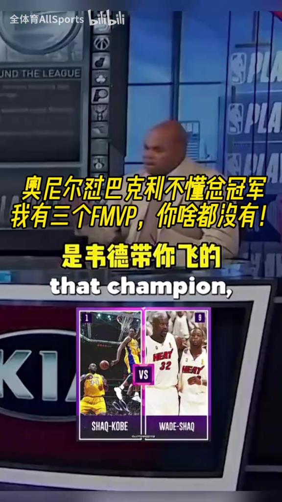 巴克利:我沒有韋德和科比幫助我!奧尼爾怒噴:我有3個FMVP!
