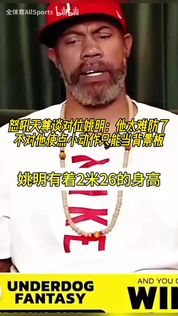怒吼天尊談對位姚明：他太難防，不對他使點小動作只能當背景板！