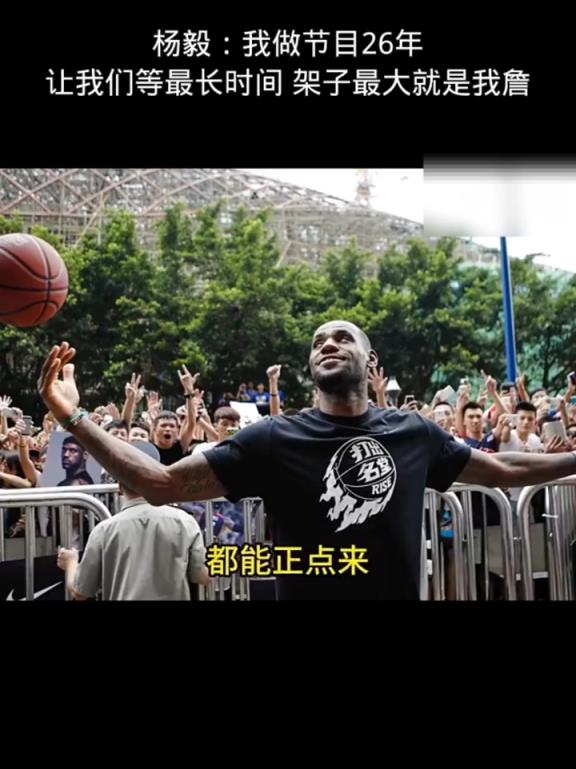 楊毅：詹姆斯架子最大 我干這行26年活動等待時間最長就是我詹