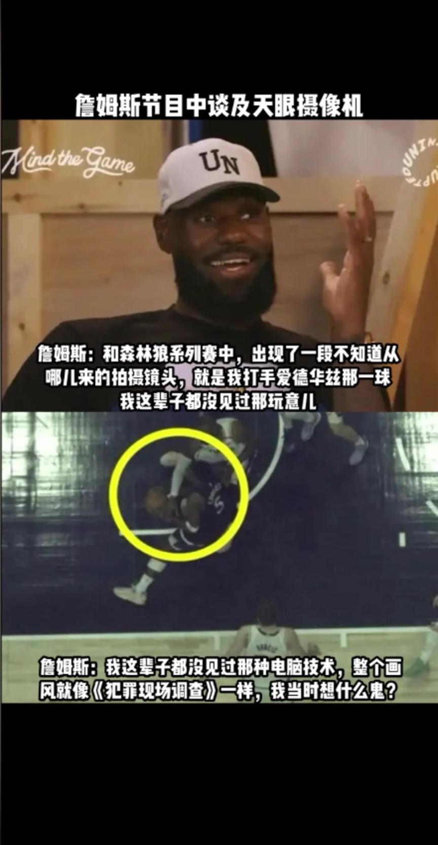 詹姆斯谈天眼摄像机：哪来的这玩意？我这辈子没见过这种玩意