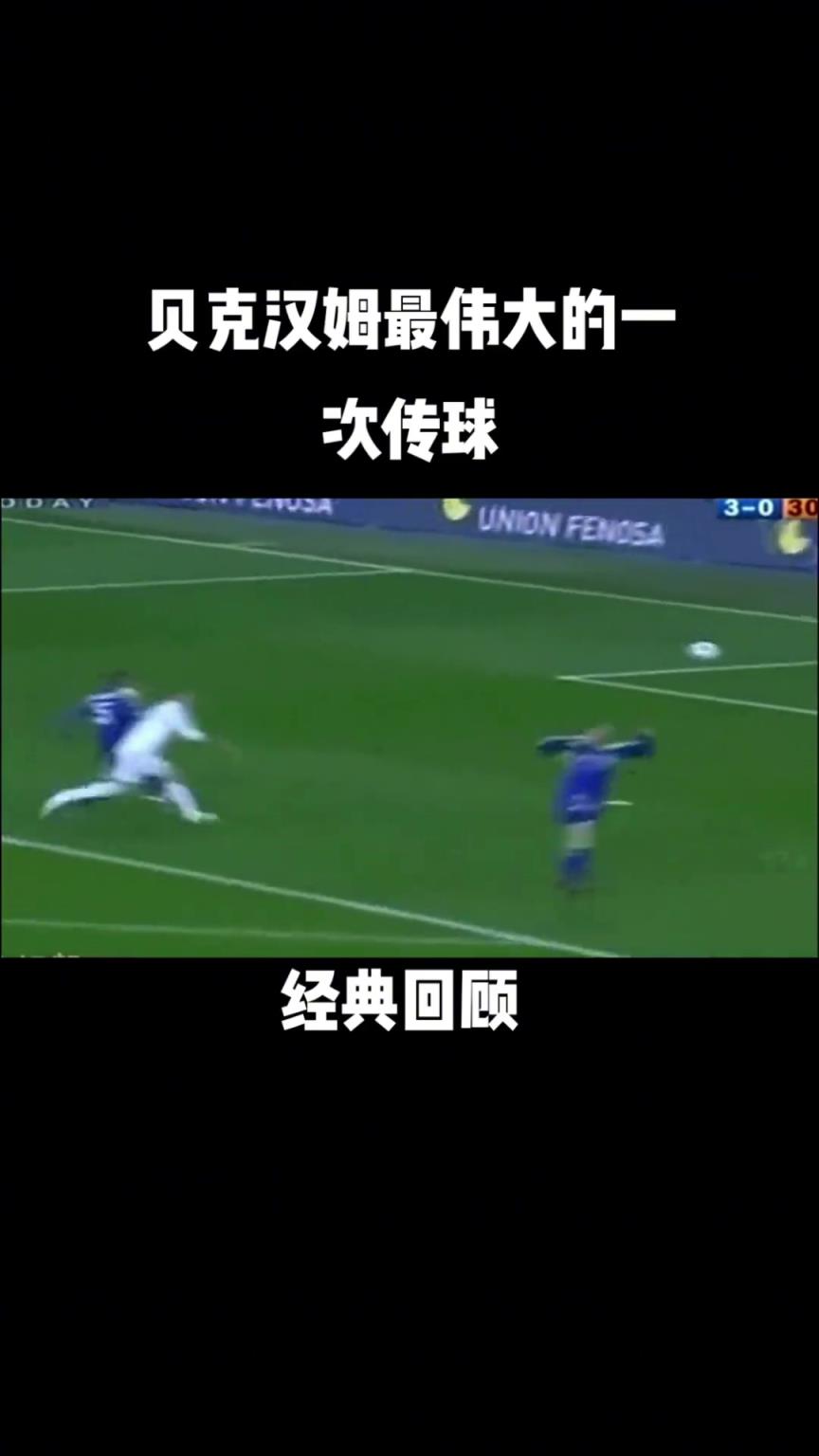 你是否认可？球迷：这是贝克汉姆最伟大的一次传球！