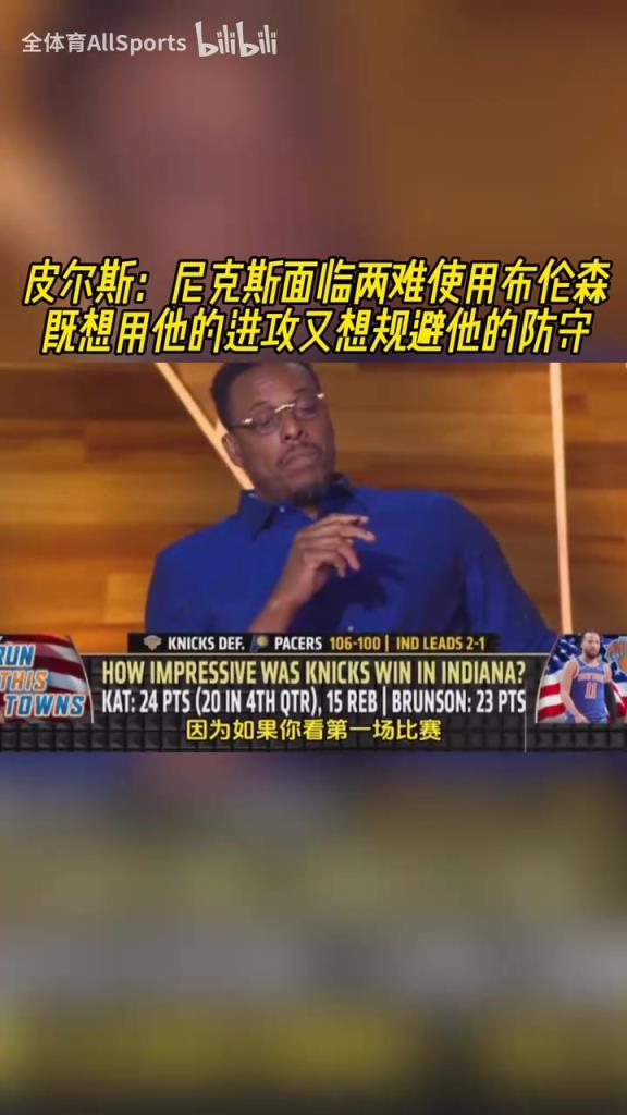 皮爾斯：尼克斯使用布倫森面臨兩難，他在場下時球隊在贏分！