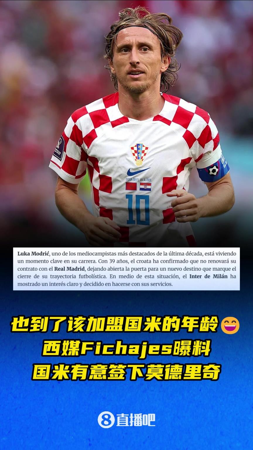 也到了该加盟国米的年龄，西媒曝料：国米有意签下莫德里奇