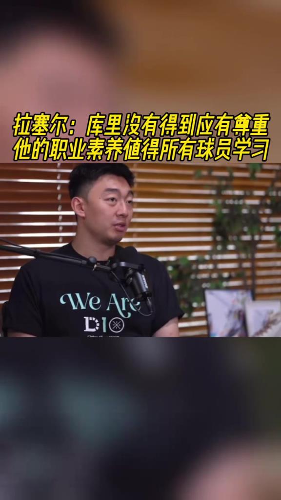 拉塞尔：库里没有得到应有的尊重 他的职业素养值得所有球员学习