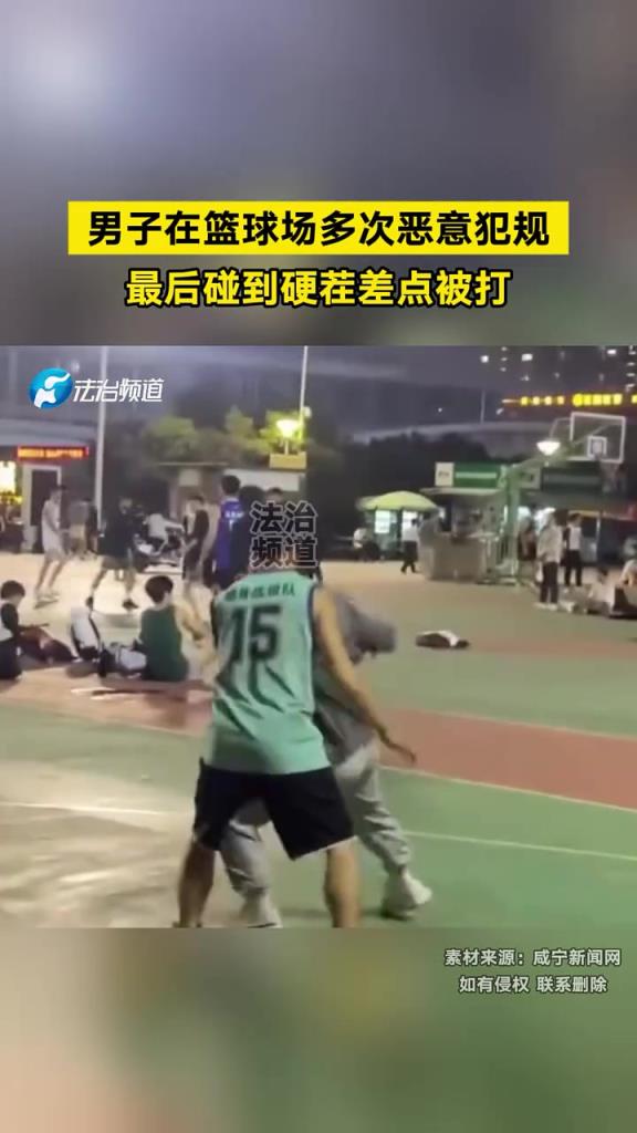 男子在籃球場多次惡意犯規(guī)，最后碰到硬茬差點被打