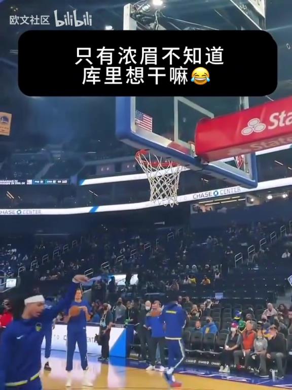 給全員整懵了！只有濃眉不知道庫里要干什么！