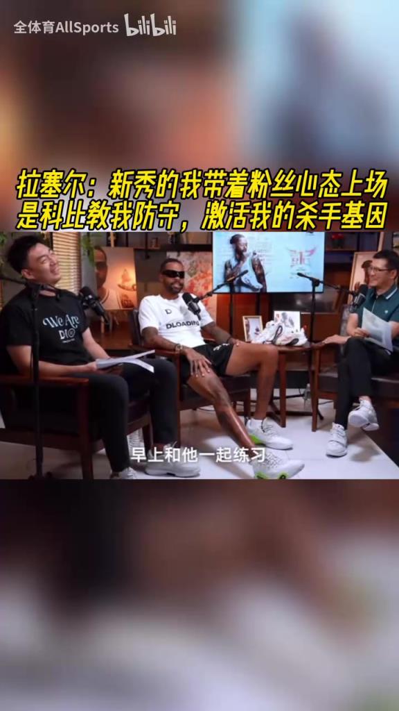 拉塞爾：新秀帶著粉絲心態(tài)上場，科比教我防守，激活我的殺手基因