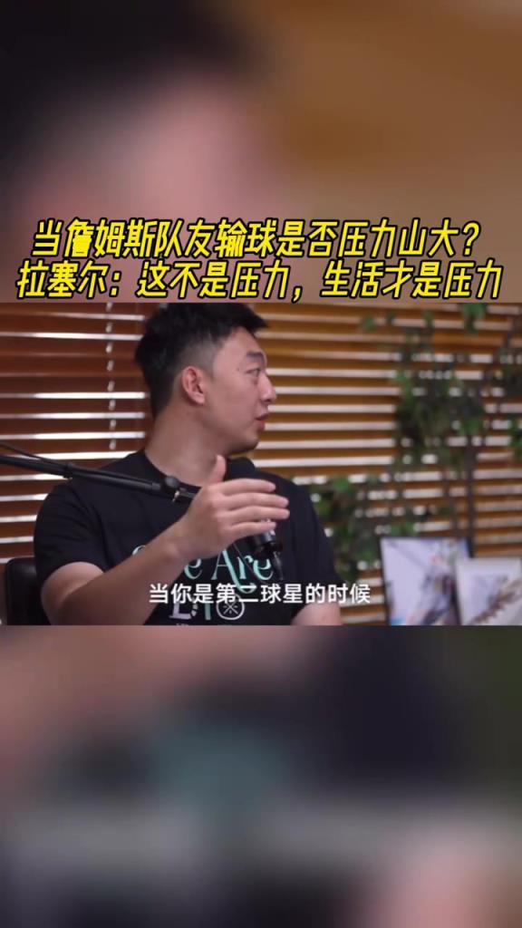 當老詹隊友輸球是否壓力山大？拉塞爾：這不是壓力，生活才是壓力