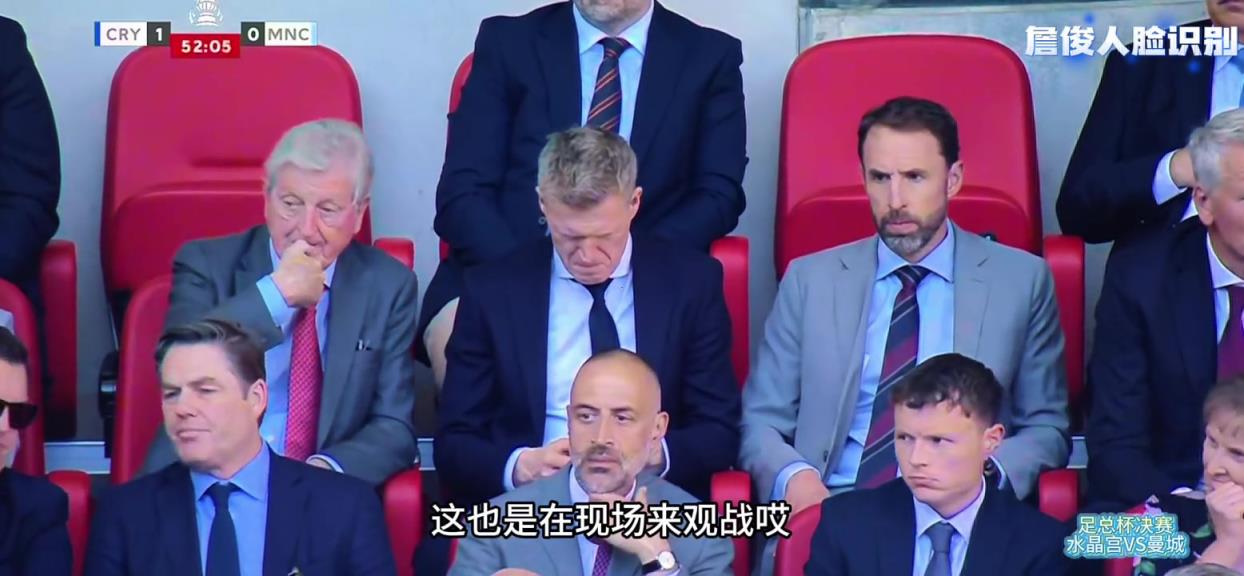足总杯决赛詹俊现场开启人脸识别，为大家一一介绍镜头中的大佬