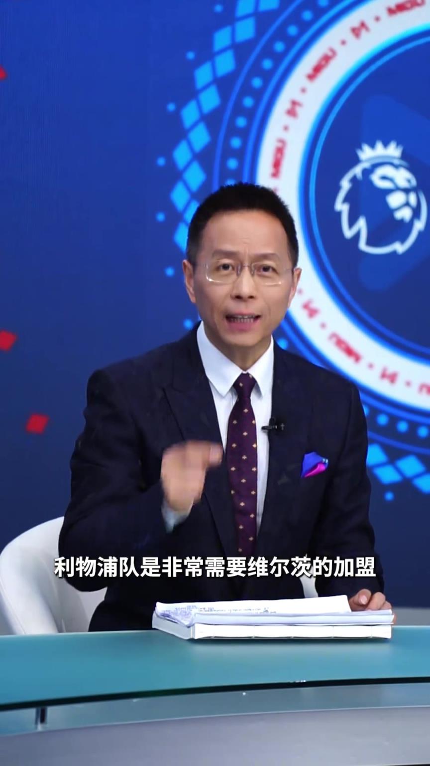 詹俊：維爾茨是不可多得的前場多面手，利物浦非常需要維爾茨加盟