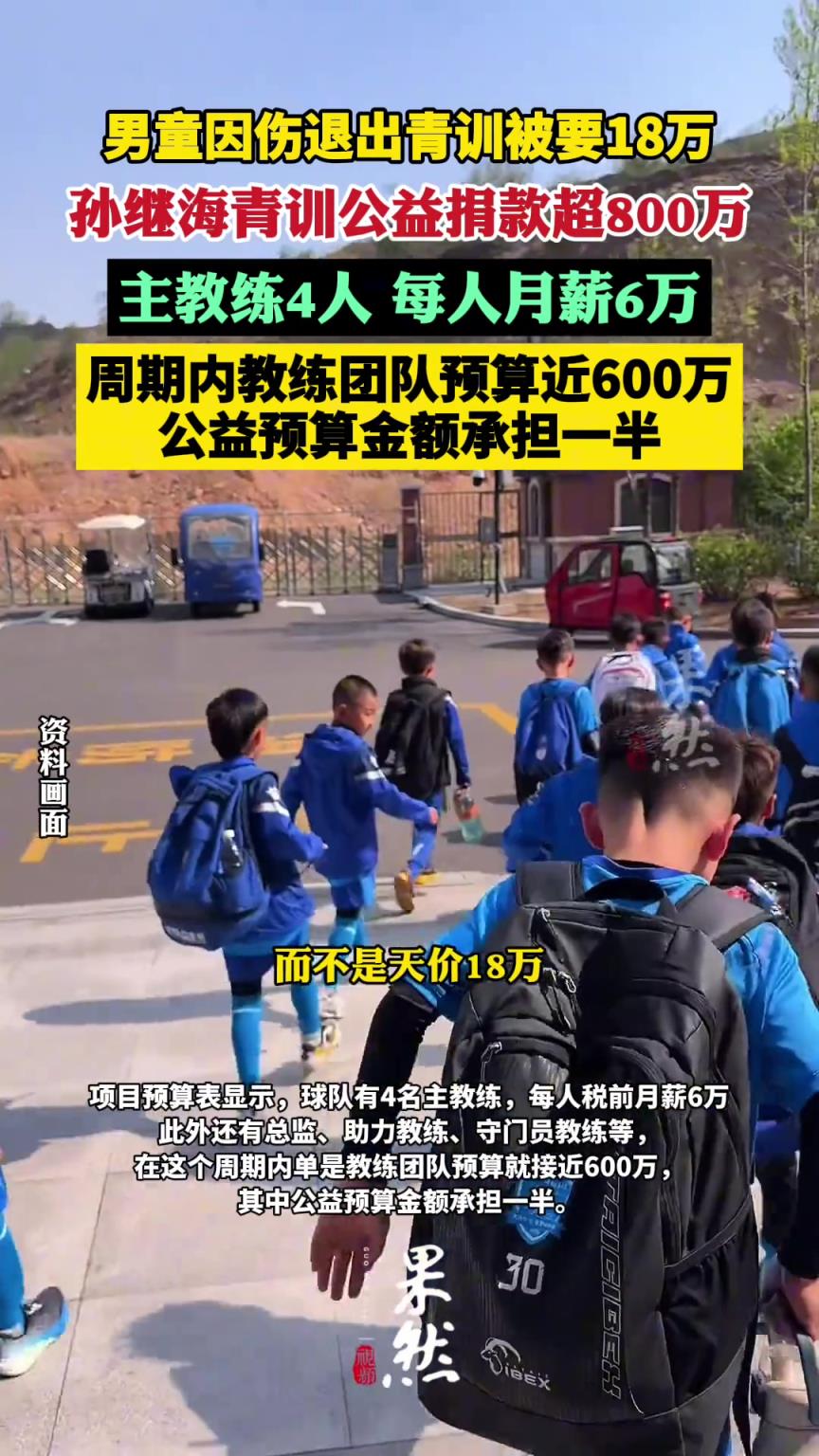 揚子晚報：孫繼海青訓4名主教練月薪6萬 青訓募集公益捐款超800萬