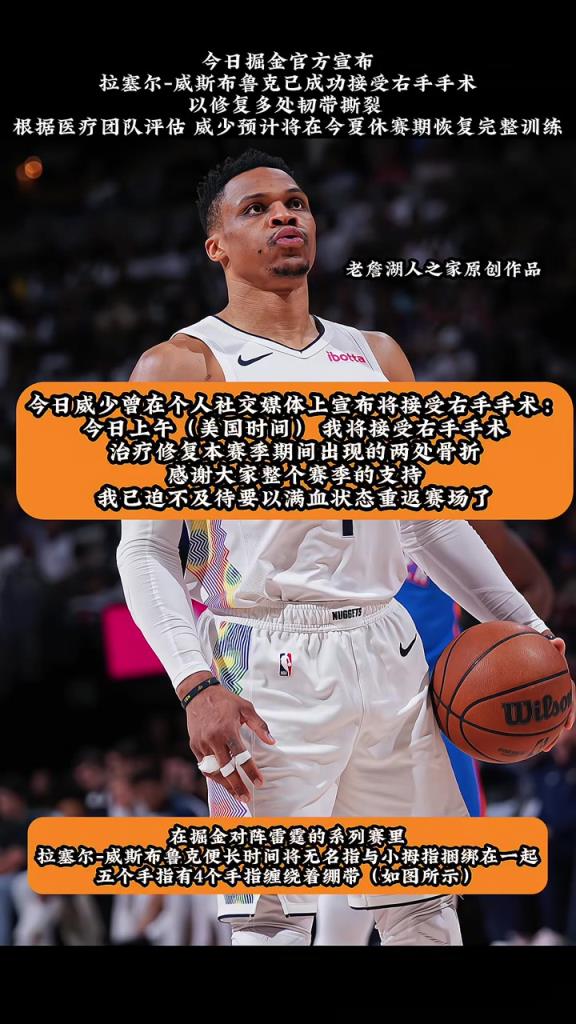 真正的斗士！掘金官方：威少成功接受手術(shù) 以修復多處韌帶撕裂