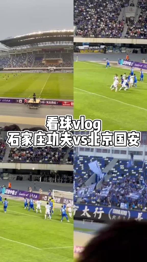 博主曬足協杯石家莊功夫vs北京國安VLOG：十年后再來裕彤體育場