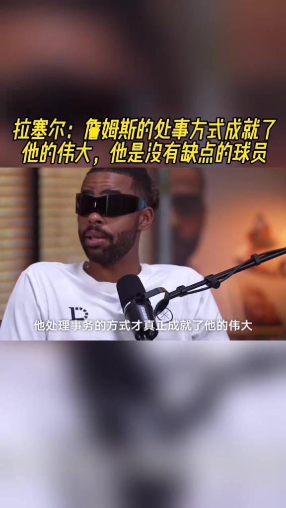 拉塞爾：詹姆斯的處事方式成就了他的偉大！他是沒有缺點的球員！