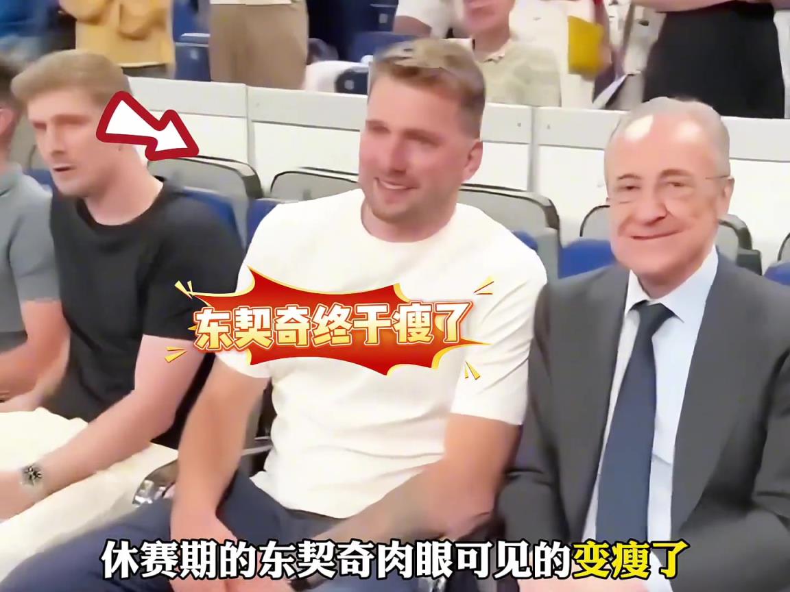 休賽期的東契奇瘦了，湖人會等到新賽季怎樣的東契奇