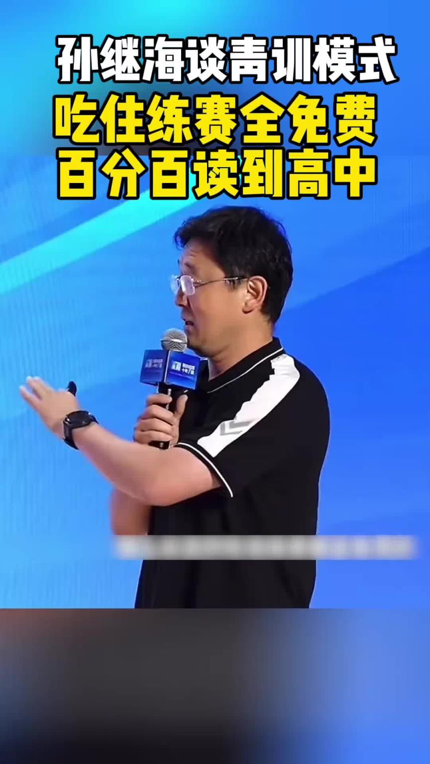 孙继海曾谈青训模式： 吃住练赛全免费，百分百读高中