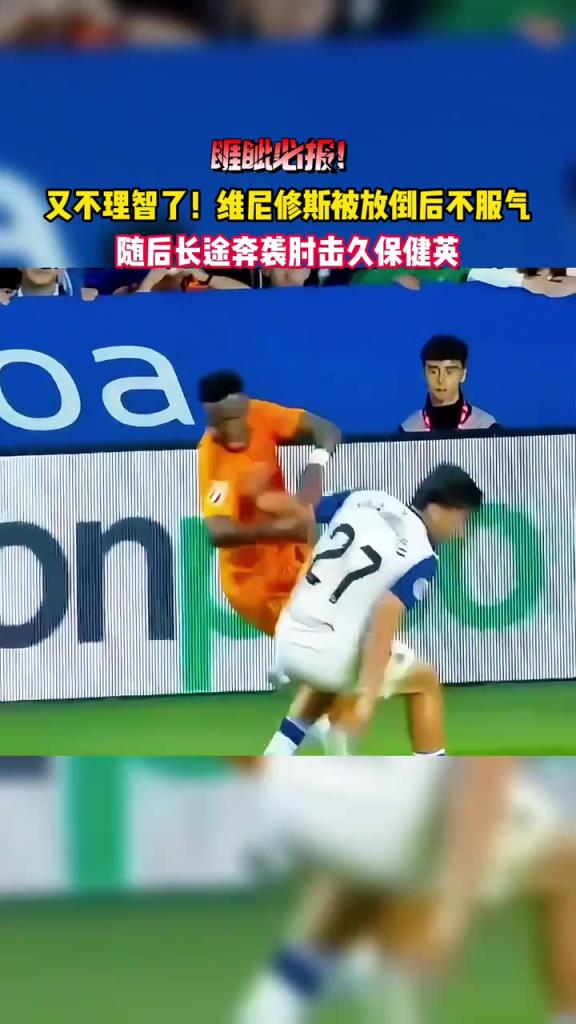 踢急眼了？网友：维尼修斯这球，真的太不理智了！
