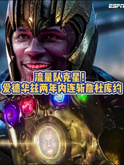 如今被雷神锤了华子两年内接连淘汰詹杜库约，此前被P成灭霸