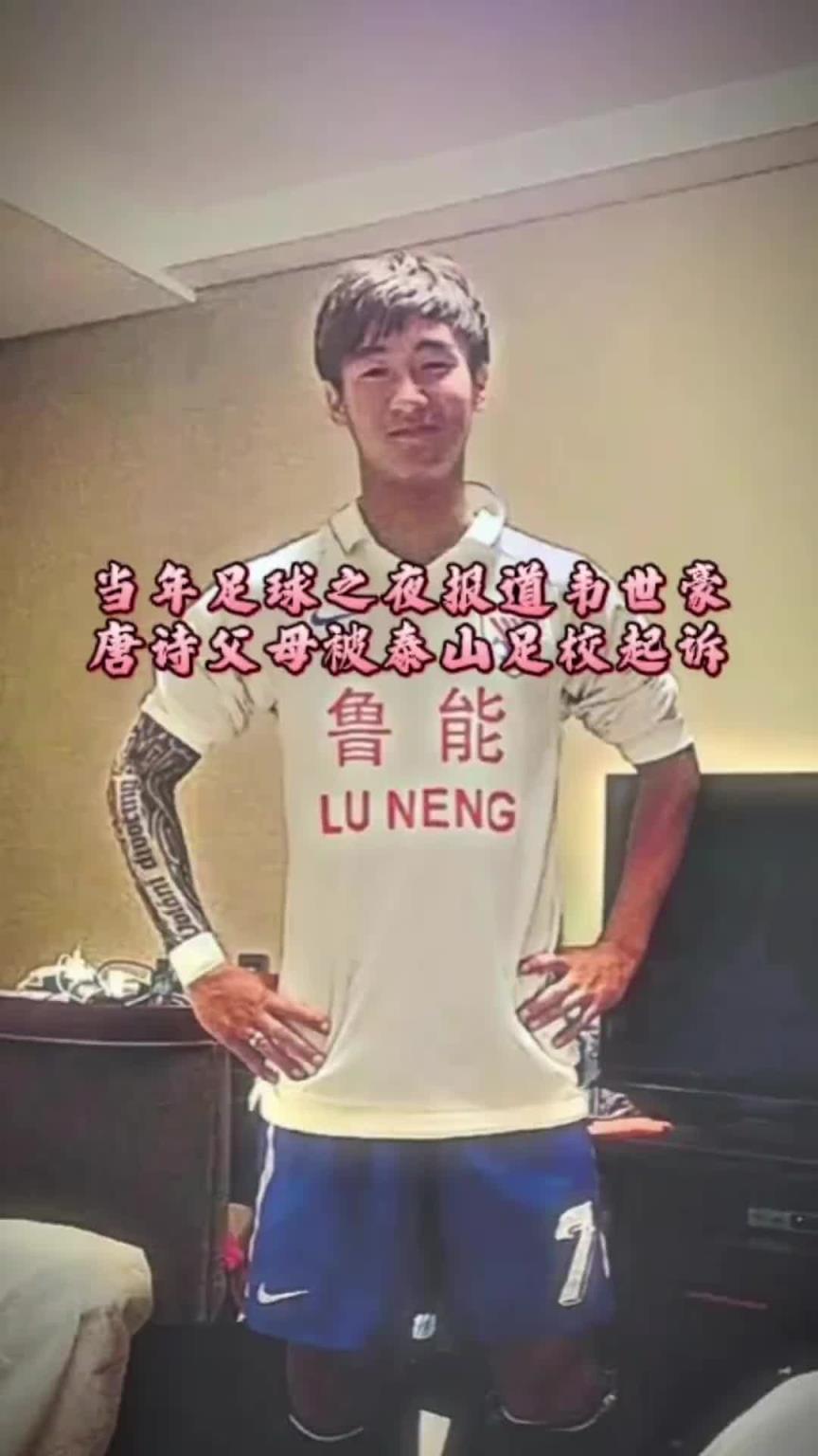 回顧當年足球之夜報道韋世豪唐詩父母被泰山足校起訴！