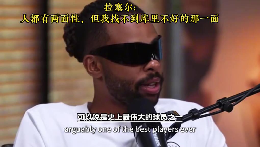 拉塞爾：人都有兩面性，但我找不到庫里不好的那一面！