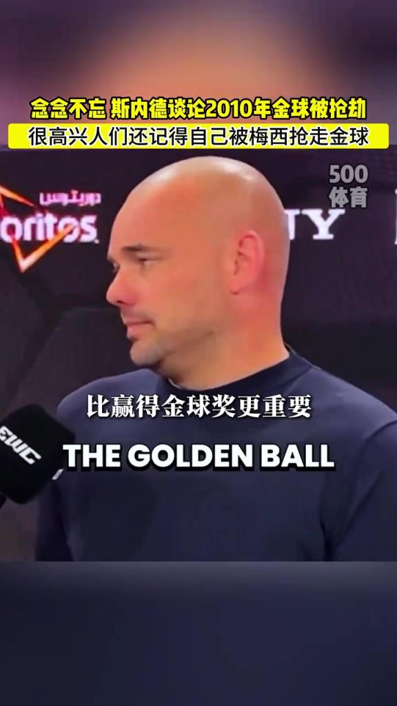 念念不忘！斯內德：很高心人們還記得自己被梅西偷走的金球！