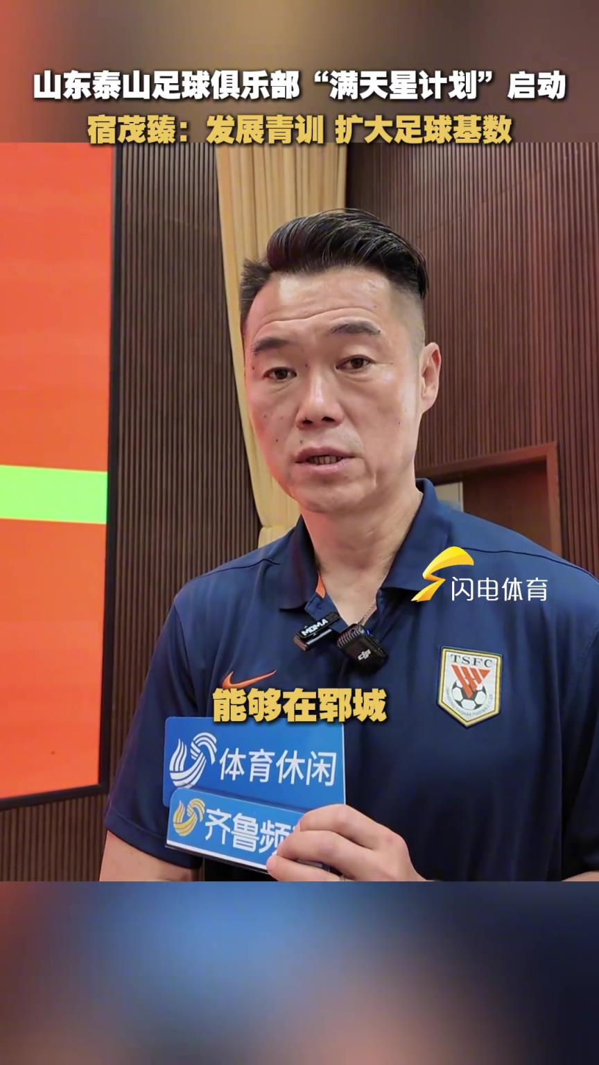 山東泰山足球俱樂部“滿天星計劃”項目啟動
