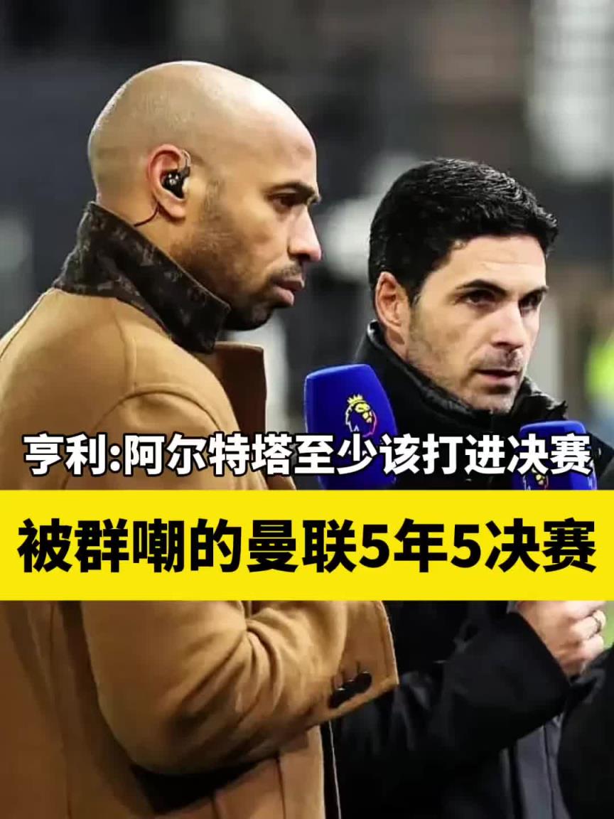 亨利:被群嘲的曼聯(lián)5年5決賽,反觀阿森納這三年