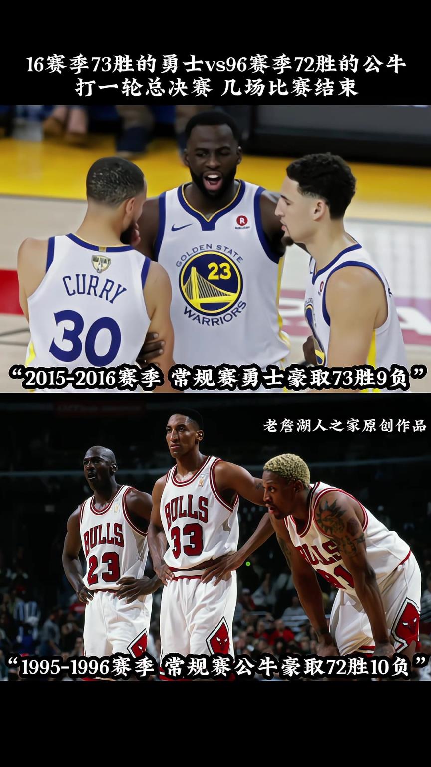 16勇士vs96公牛来一轮系列赛谁会胜出呢？几场结束