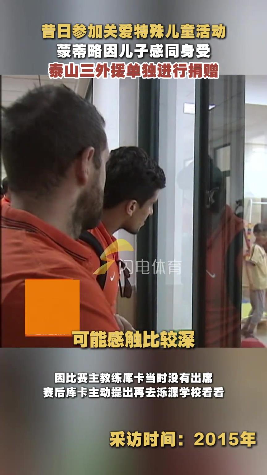 2015年蒙蒂略受觸動臨時捐贈，烏索、洛國富跟隨表達心意