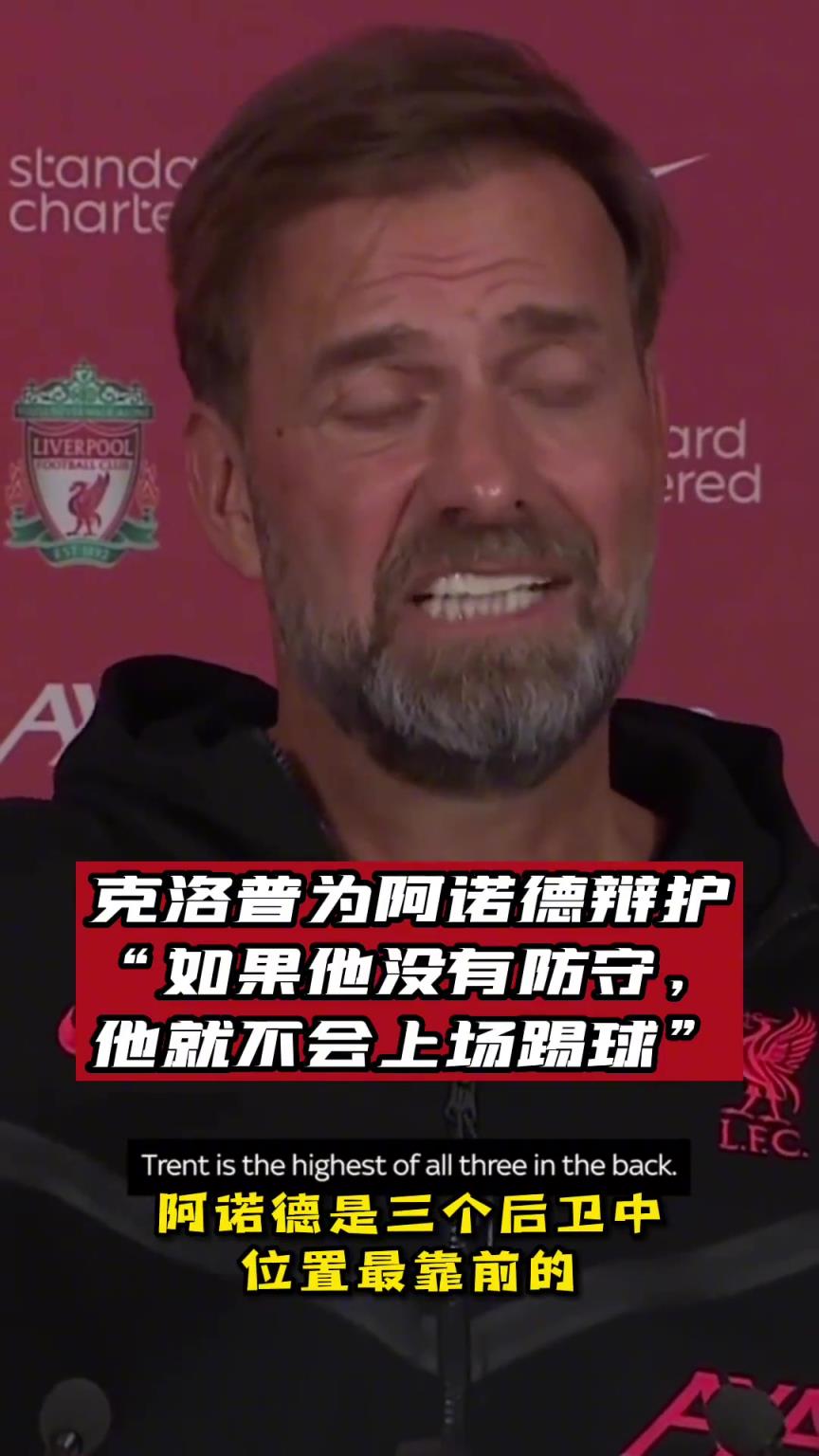 阿諾德防守不好??渣叔是這樣解釋的