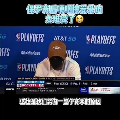 SGA的導師！20年雷霆搶七輸給火箭，保羅賽后發布會哽咽