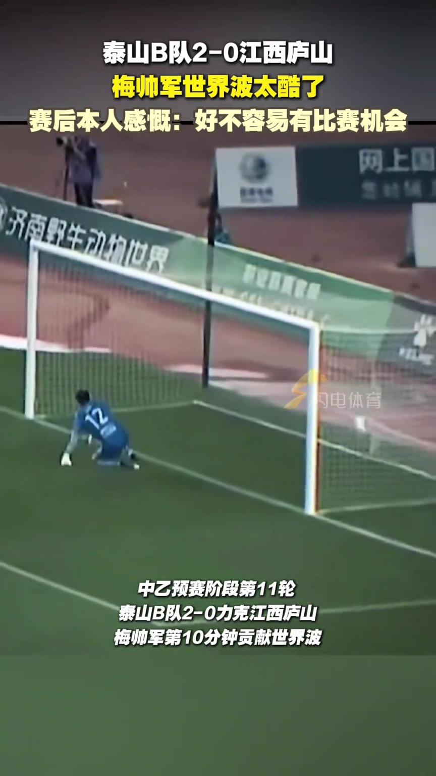 梅帥軍世界波太酷了！賽后本人感慨：好不容易有比賽機會
