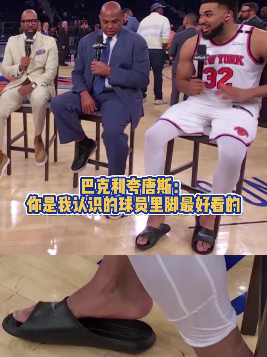 恋足？巴克利夸唐斯：你是我认识的球员里脚最好看的