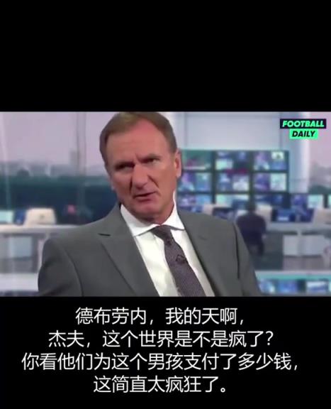 經典視頻回顧！當年的英超主持人們狂噴：德布勞內不值5000萬！