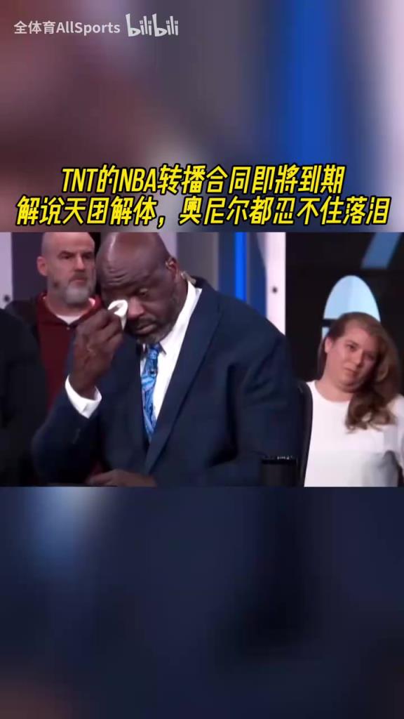 我們就是一家人！TNT的NBA轉播合同即將到期，奧尼爾忍不住落淚！