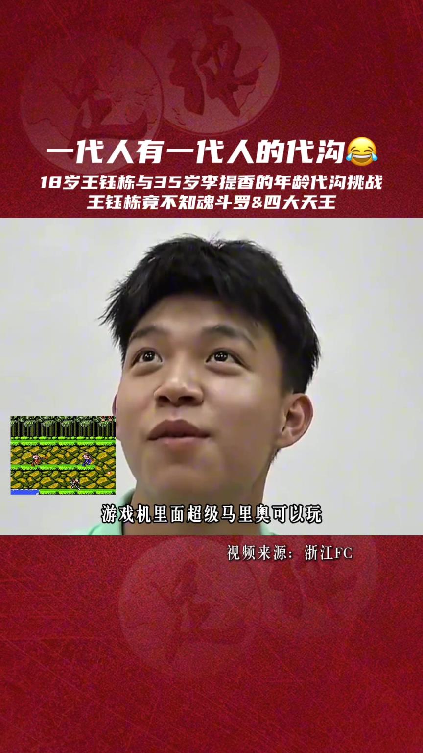 王鈺棟竟不知魂斗羅和四大天王！看看王鈺棟和李提香的代溝有多大