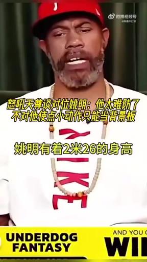 怒吼天尊華萊士談對位姚明：他太難防了，防他必須得用小動作！